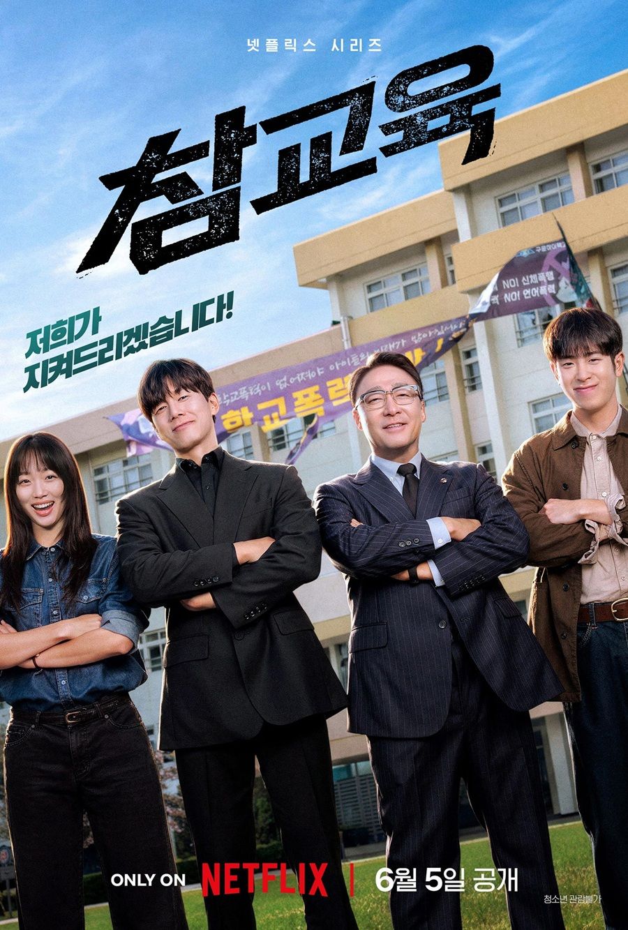 Netflix韓劇《鐵拳教育》爆紅