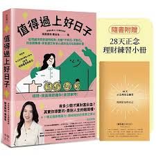 值得過上好日子