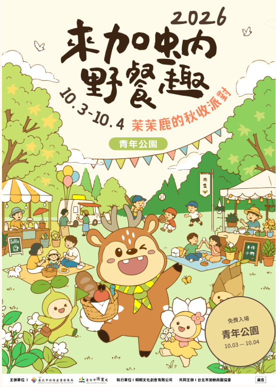 茉茉鹿的秋收派對野餐日主題市集