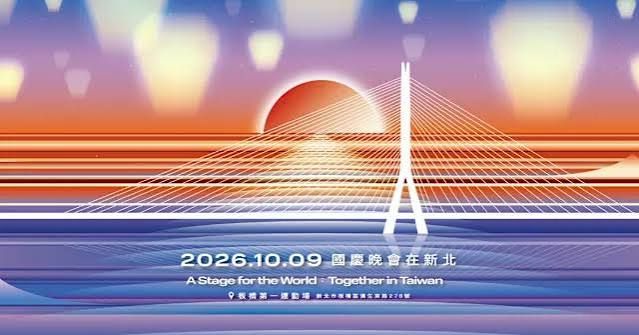 2026國慶晚會