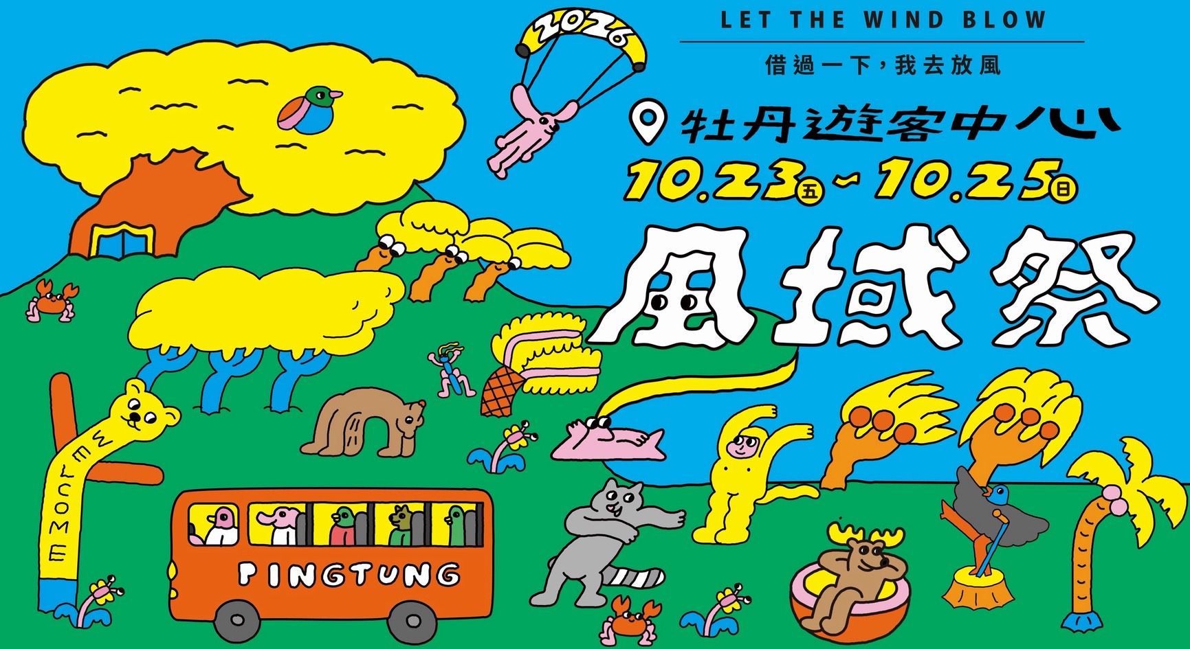 2026屏東風域祭