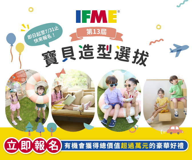 IFME寶貝造型選拔第13屆盛大登場，萬元好禮等你來拿！
