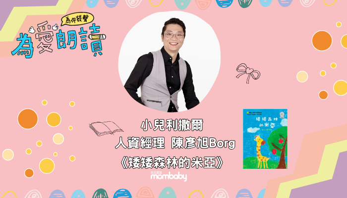 小兒利撒爾在媽媽寶寶為愛朗讀說故事