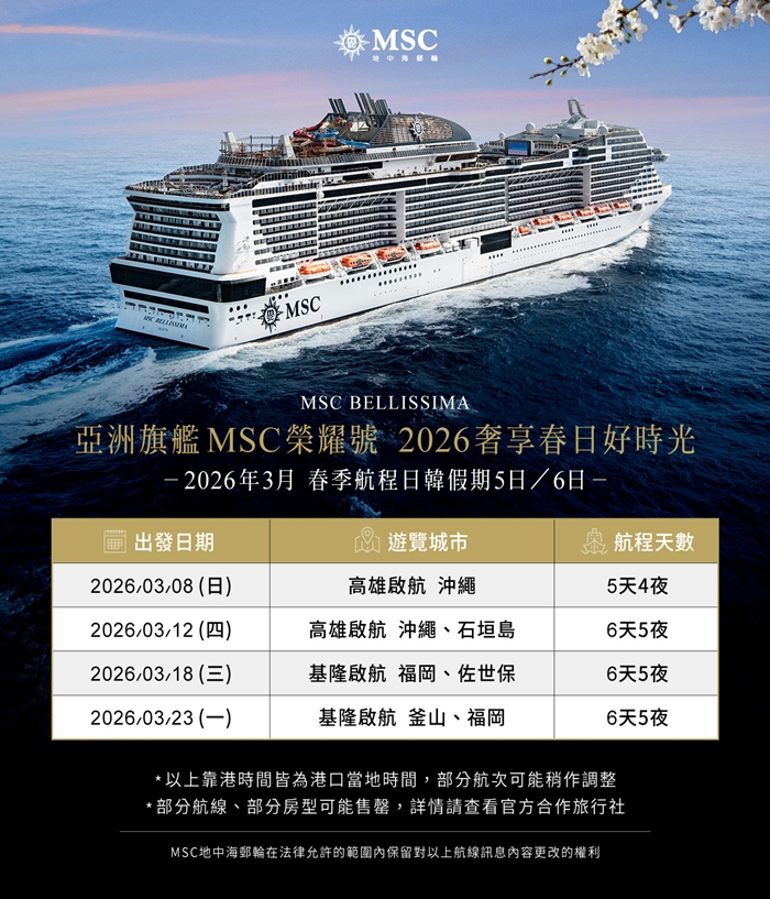 郵輪∣MSC 榮耀號