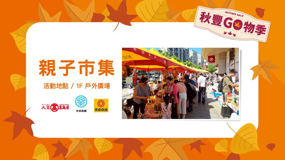 大葉高島屋秋季親子市集