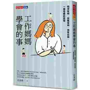 工作媽媽學會的事
