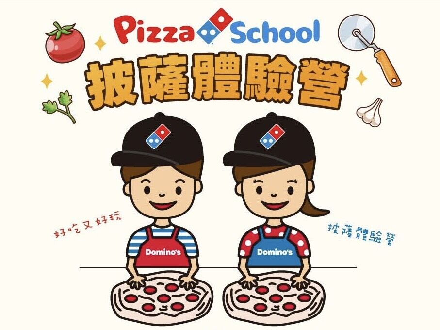 達美樂│必勝客