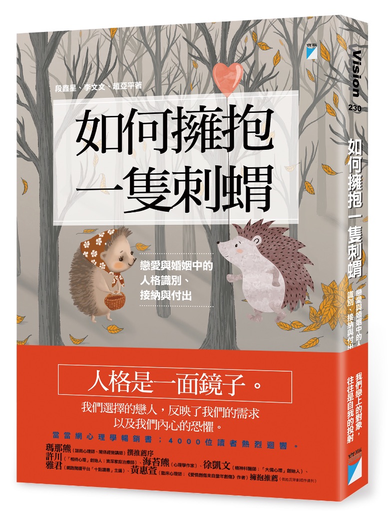 如何擁抱一隻刺蝟