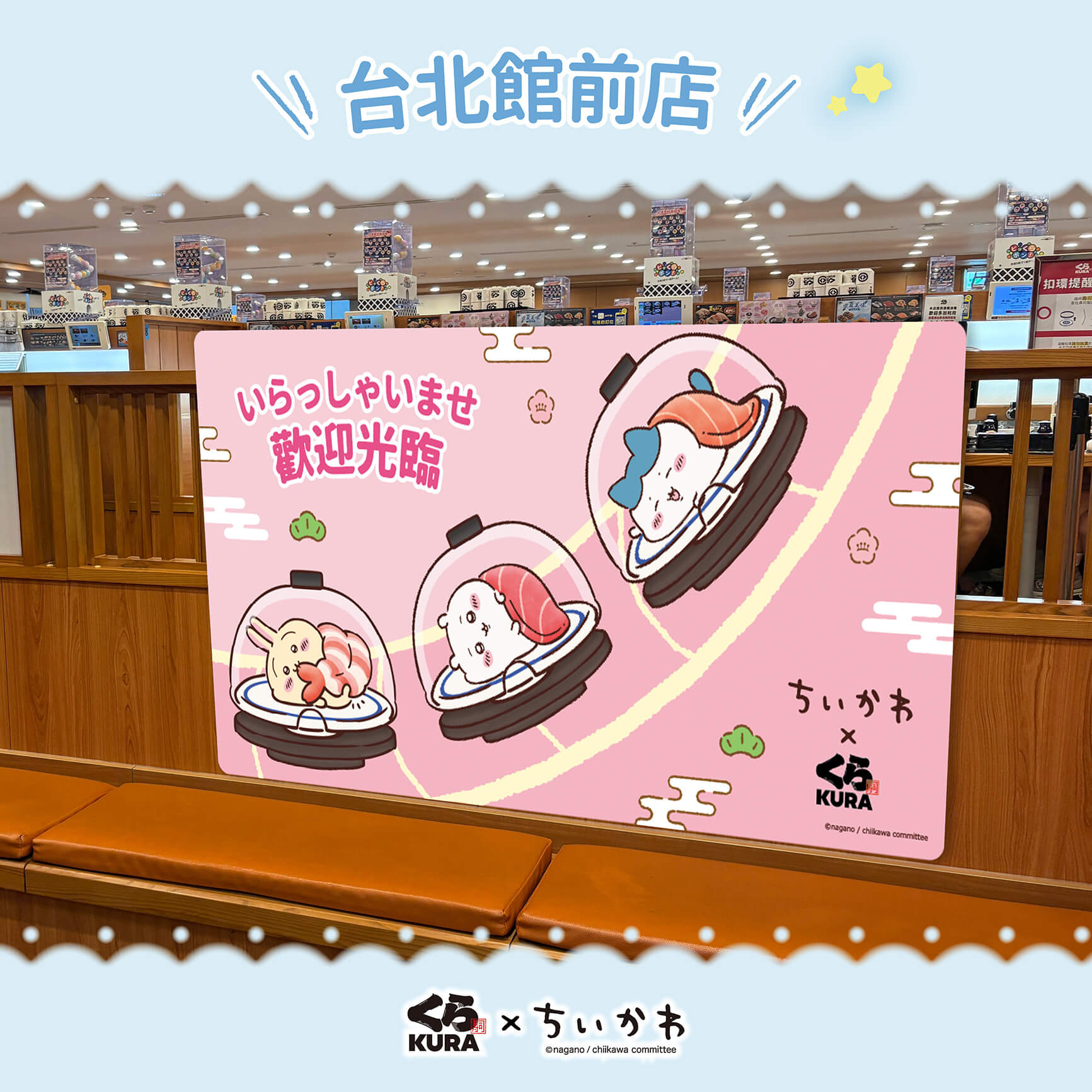藏壽司×吉伊卡哇