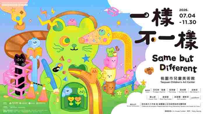 兒美館一樣也不一樣展覽視覺
