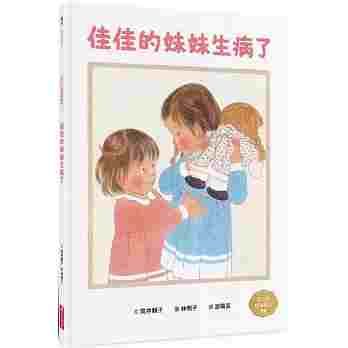 佳佳的妹妹生病了繪本