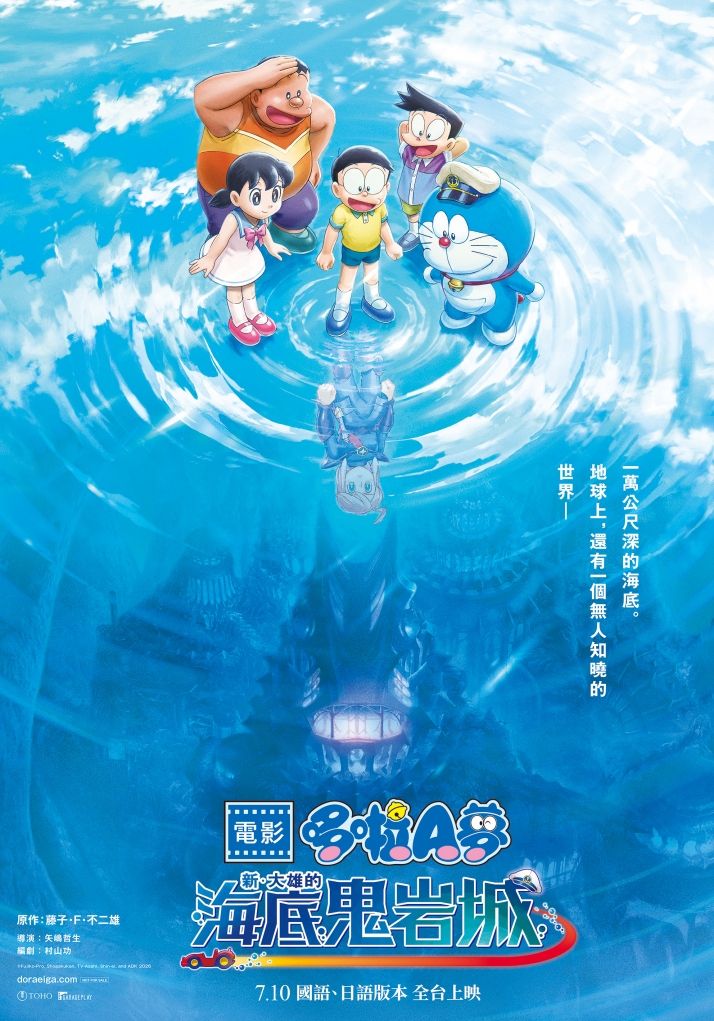哆啦A夢系列最新電影《新‧大雄的海底鬼岩城》