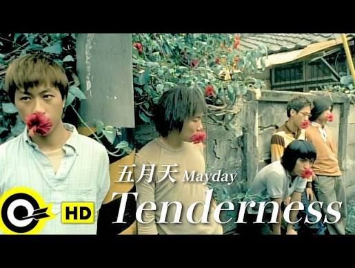 五月天 溫柔