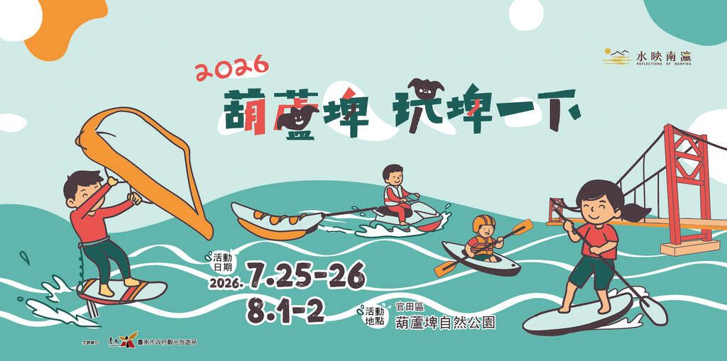 台南暑假人氣親水活動2026葫蘆埤玩埤一下