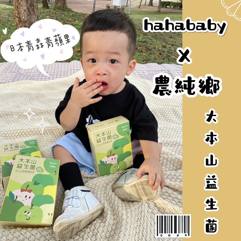 【hahababy x 農純鄉】大本山益生菌-日本青森青蘋果口味🍏