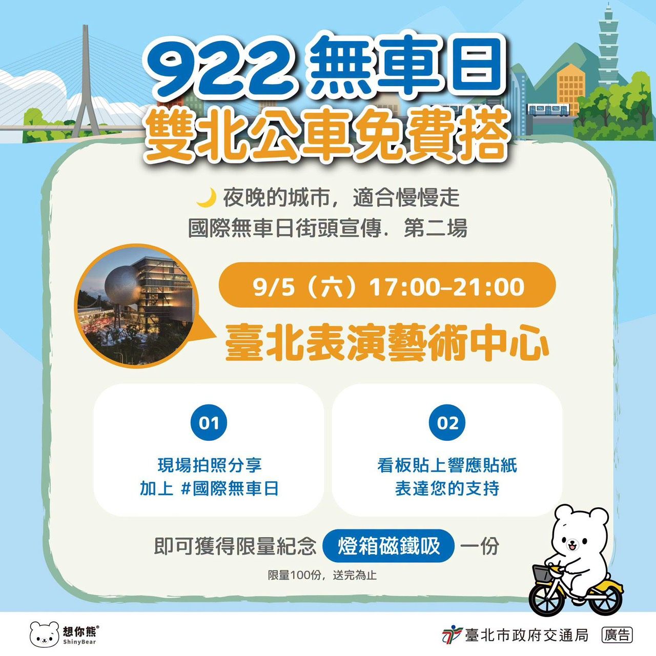 922無車日