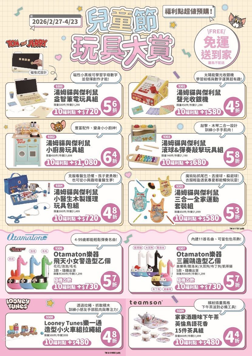 全聯│兒童節玩具