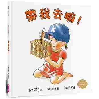 帶我去嘛繪本