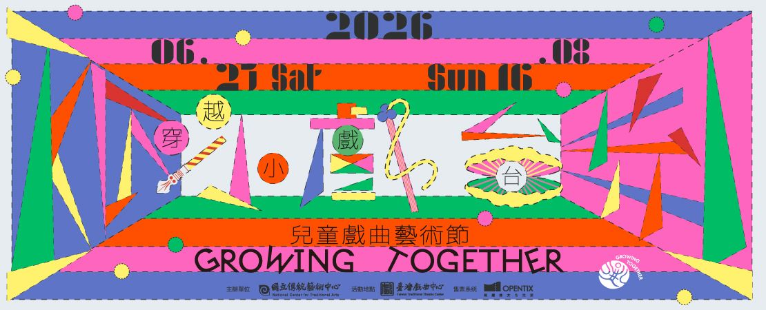 2026兒童戲曲藝術節