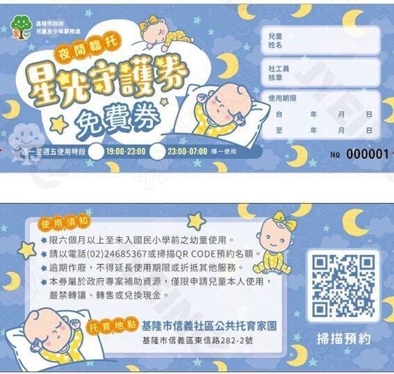 基隆市政府推出「星光守護券」