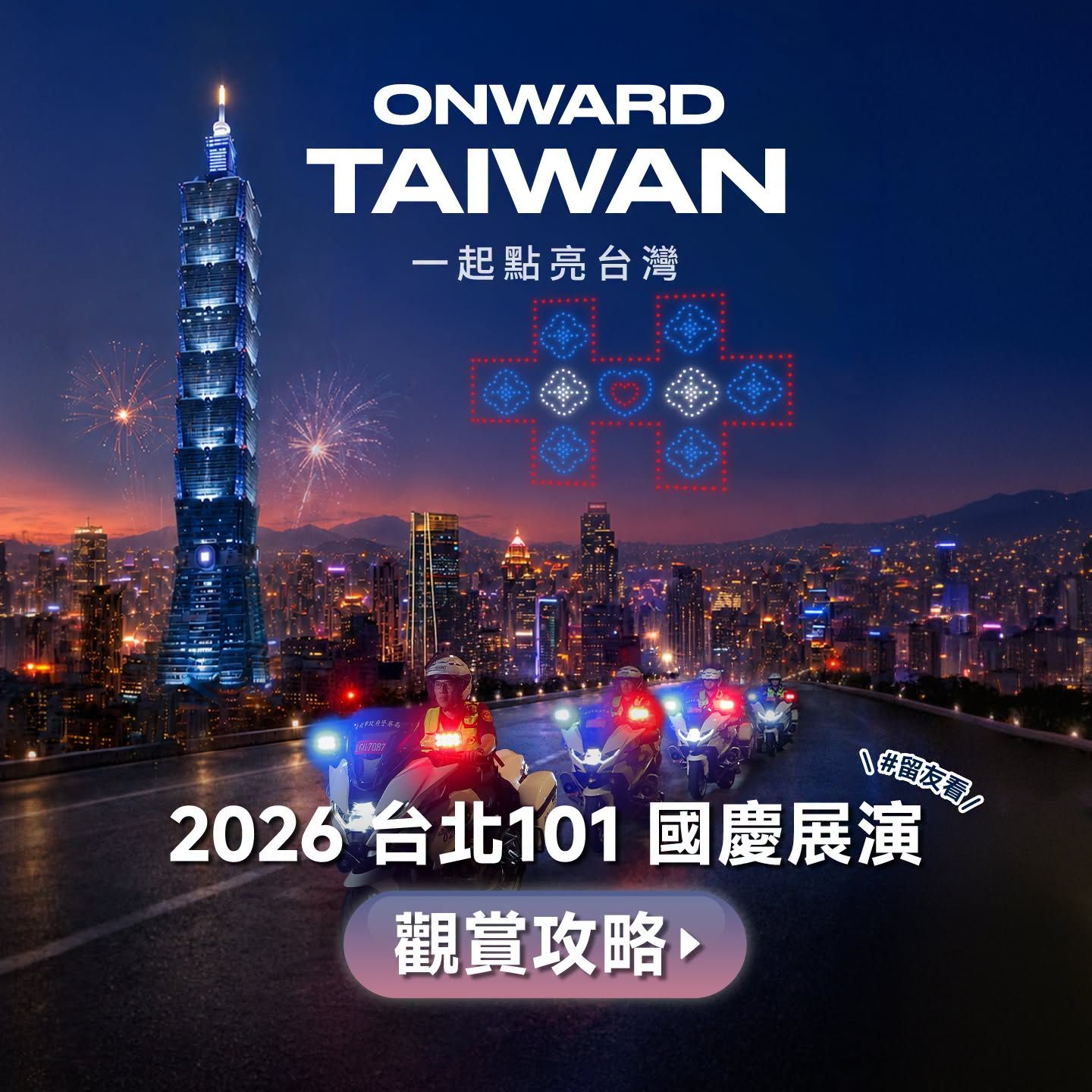 2026台北101國慶煙火
