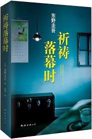 祈禱落幕時