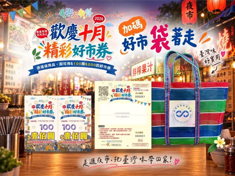 「歡慶十月,精彩好市券」活動