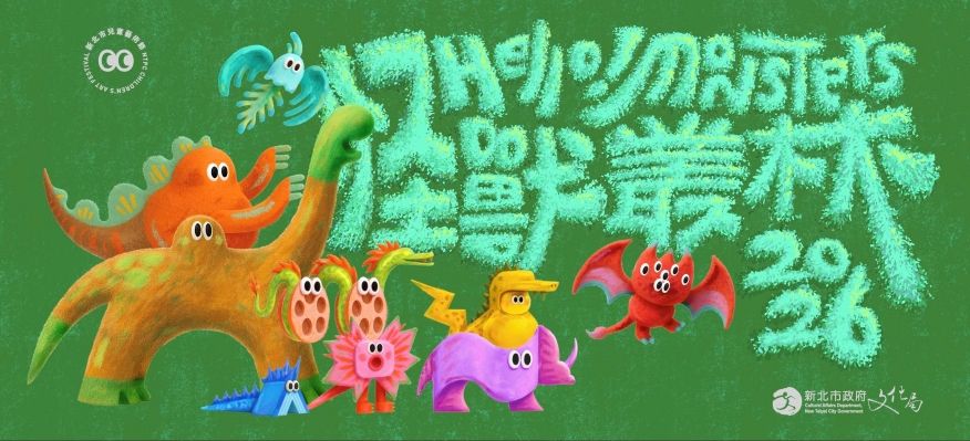 2026新北市兒童藝術節