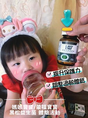 黑松L-137植物乳酸菌膠囊體驗心得
