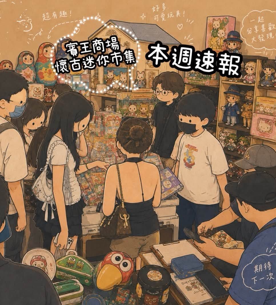 方舟玩具懷古迷你市集