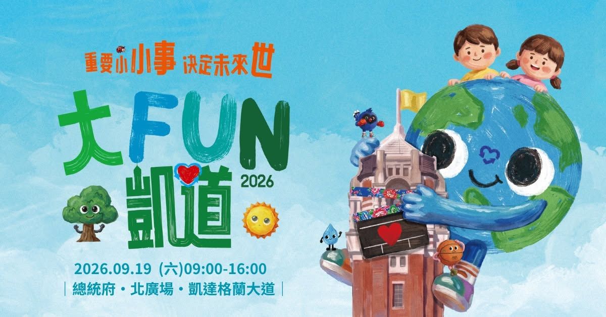 大FUN 凱道