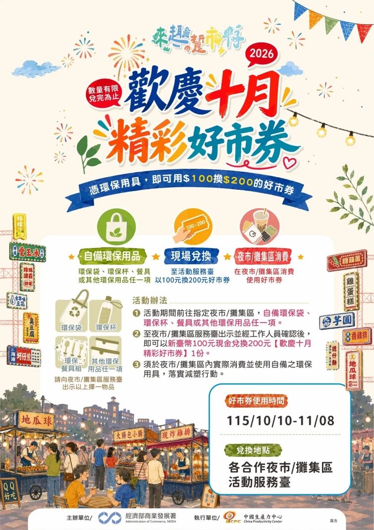 「歡慶十月,精彩好市券」活動