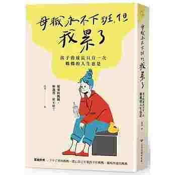 母職永不下班,但我累了