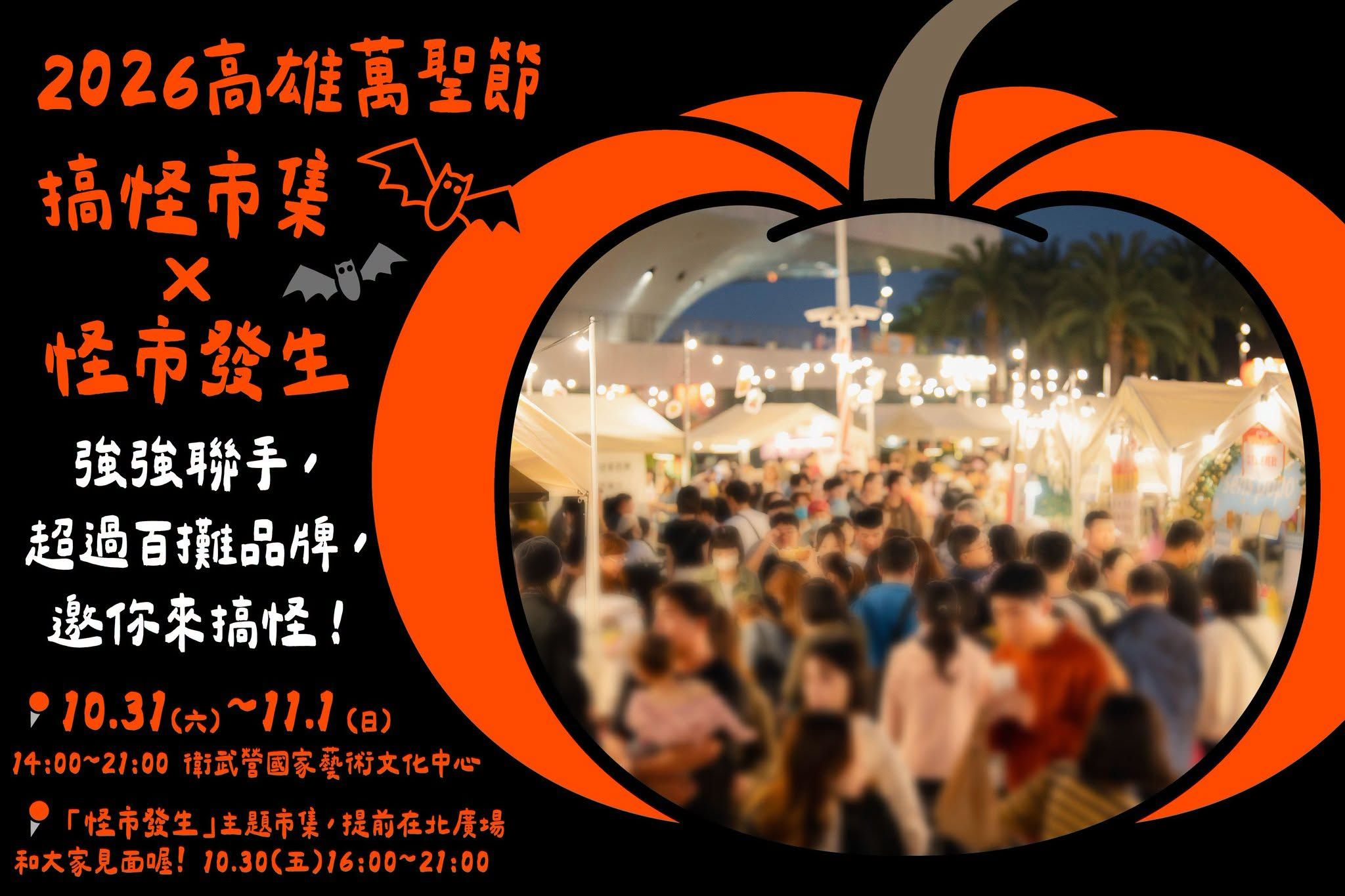 2026高雄萬聖節亮點