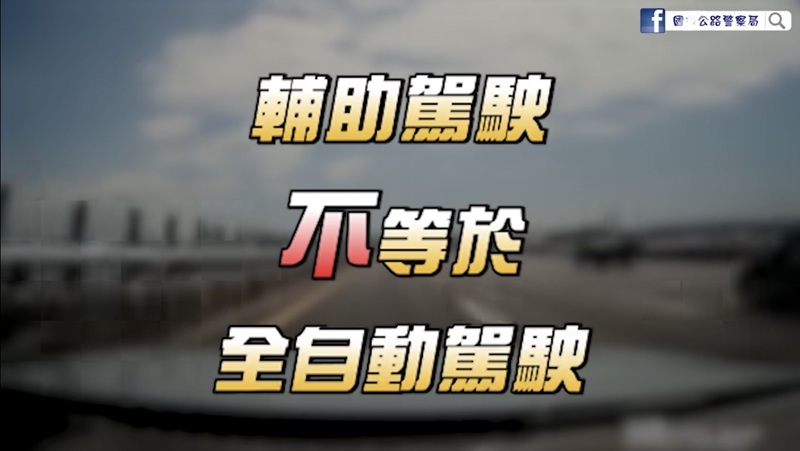 國道|高速公路|車禍|事故|緩撞車|自動輔助駕駛|輔助駕駛|國道公路警察