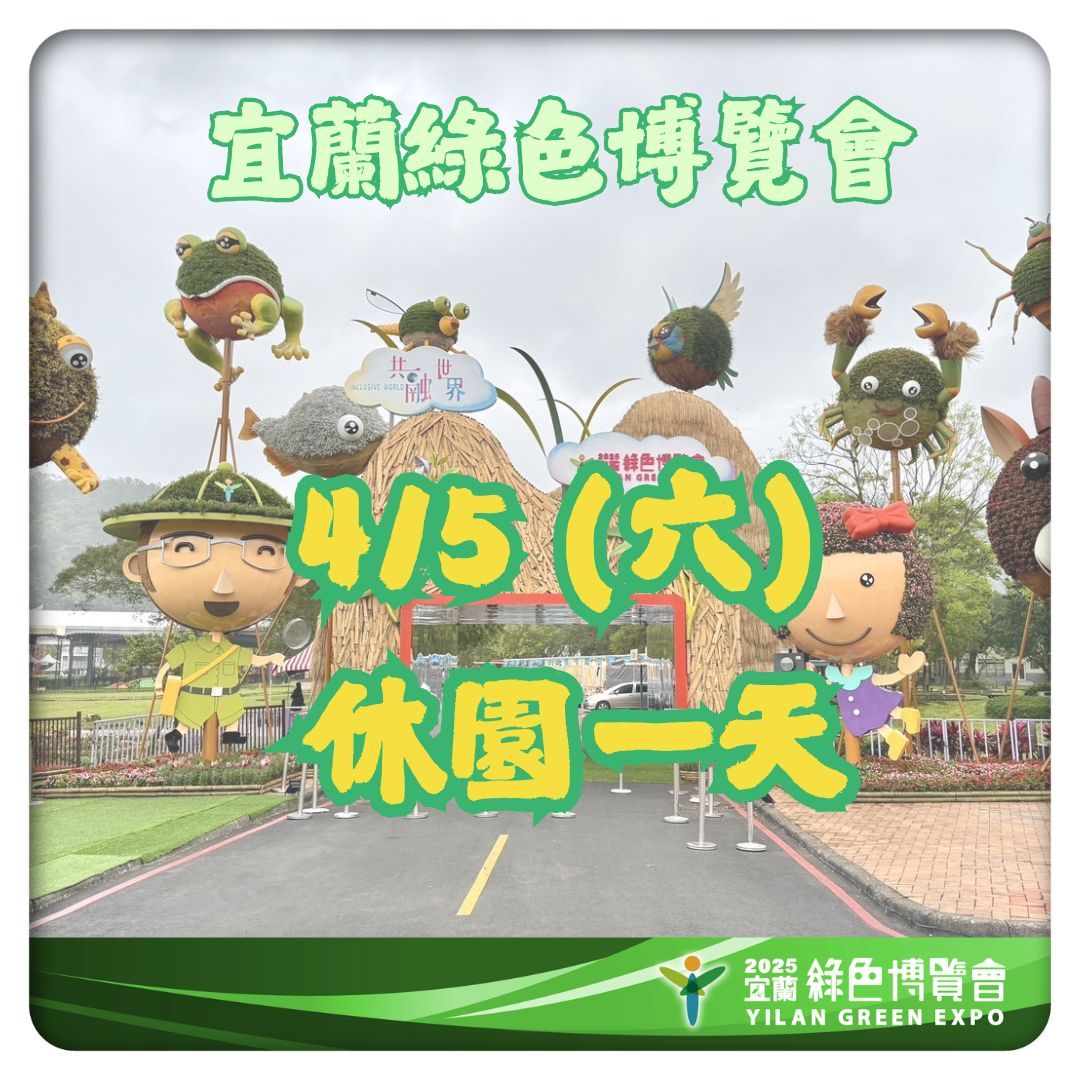 宜蘭綠博