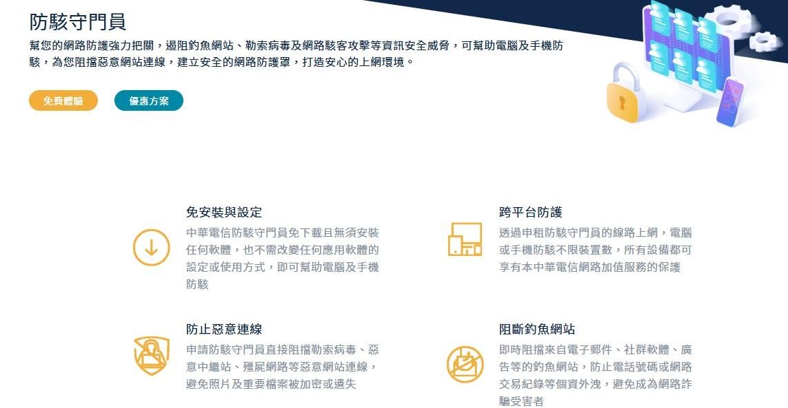 中華電信[防駭守門員]試用