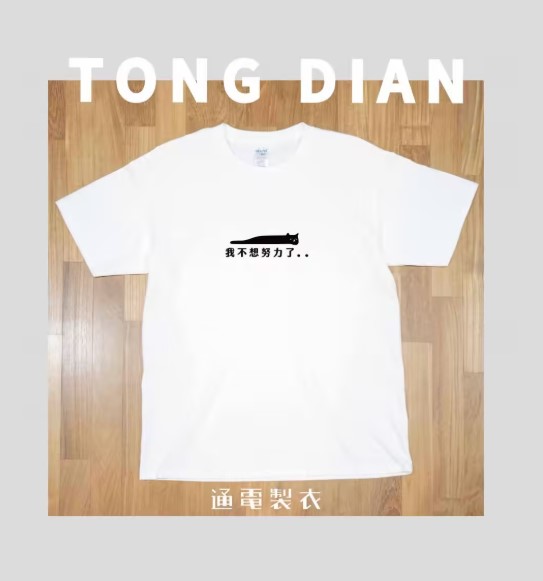 不想努力