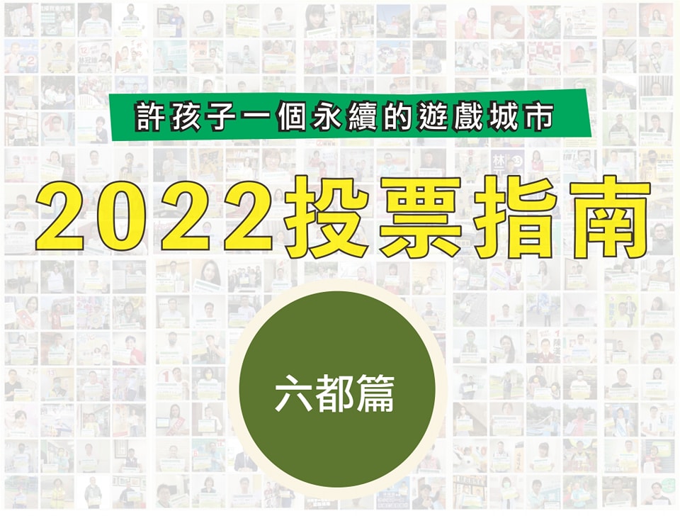 特公盟 投票指南
