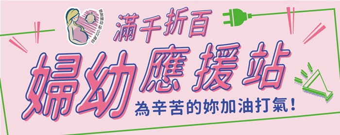 婦幼展｜優惠｜折價券