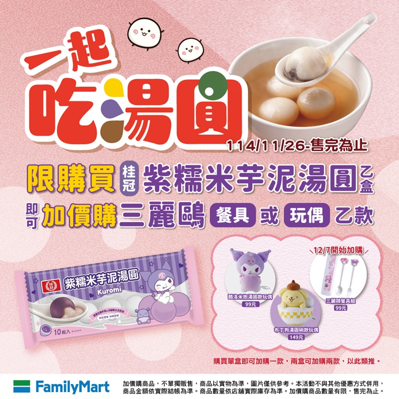 超商|全家|7-Eleven|鮮乳|明治巧克力|桂冠湯圓|活動|可愛|療癒