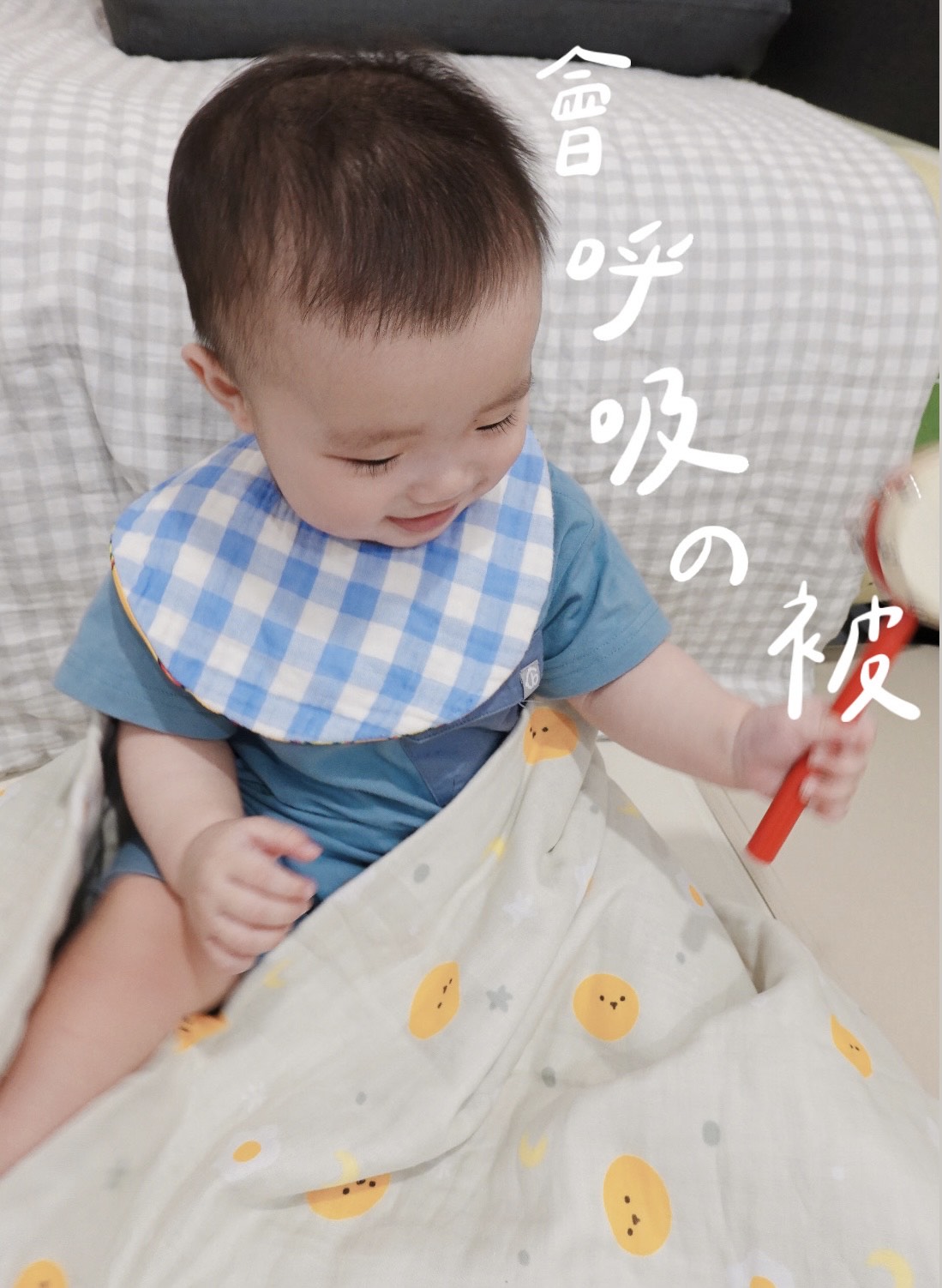 蛋黃星球系列~嬰童呼吸被心得分享