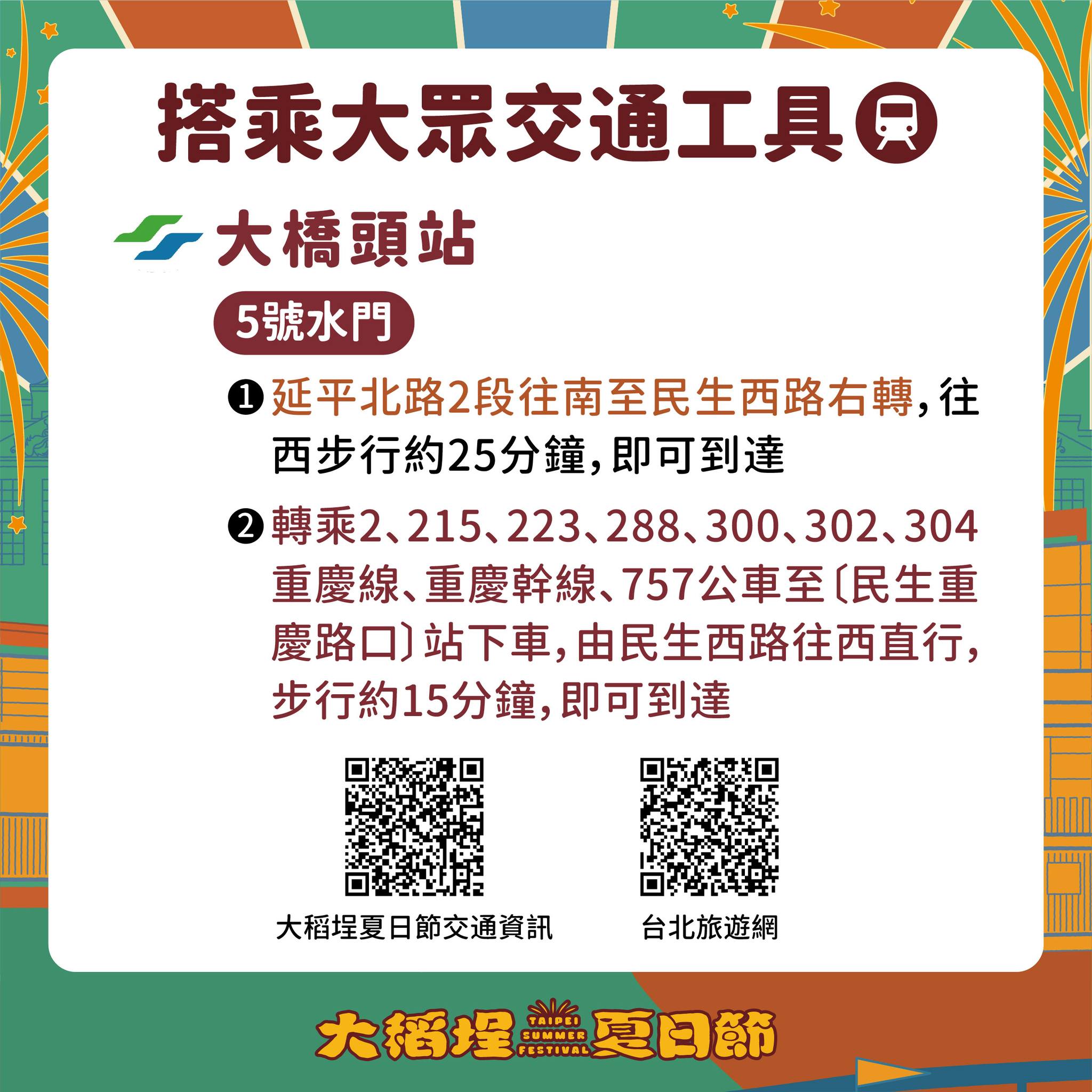 2025大稻埕夏日節