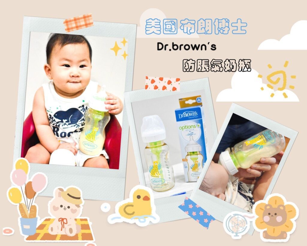 育兒日誌｜美國布朗博士Dr.brown’s 防脹氣奶瓶 開箱