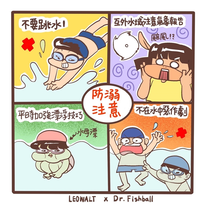 魚丸醫師│防溺│夏日戲水│水域安全