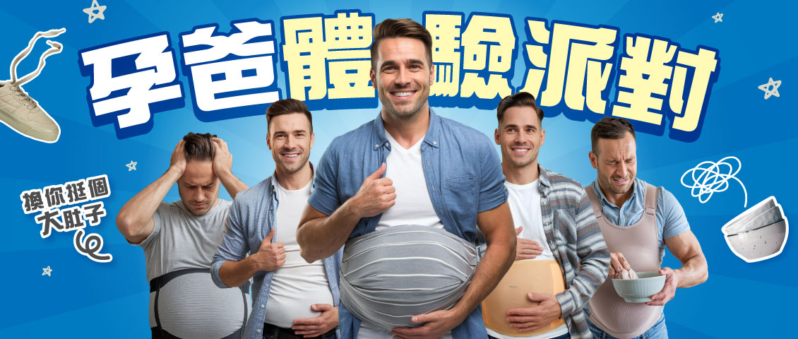 孕爸體驗