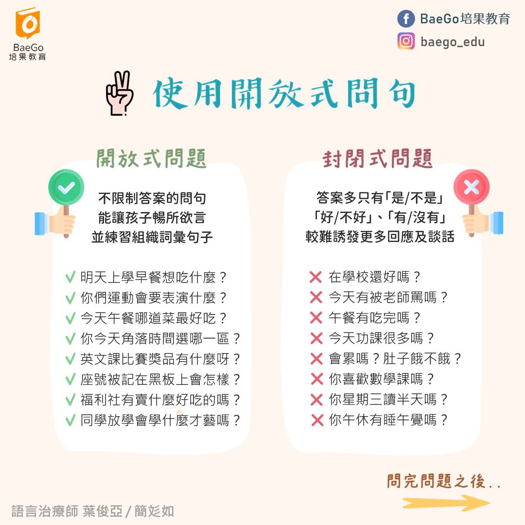 BaeGo 培果教育｜語言治療師｜聊天技巧