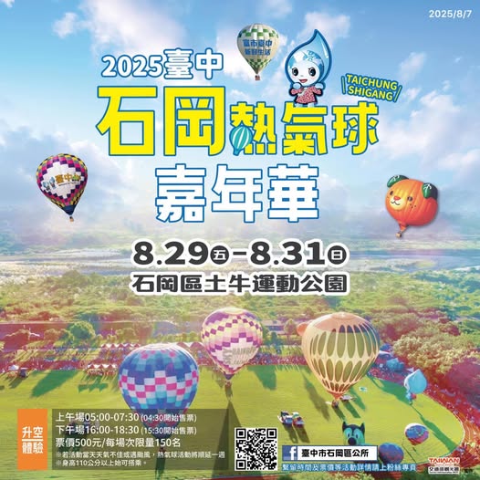 台中石岡熱氣球嘉年華