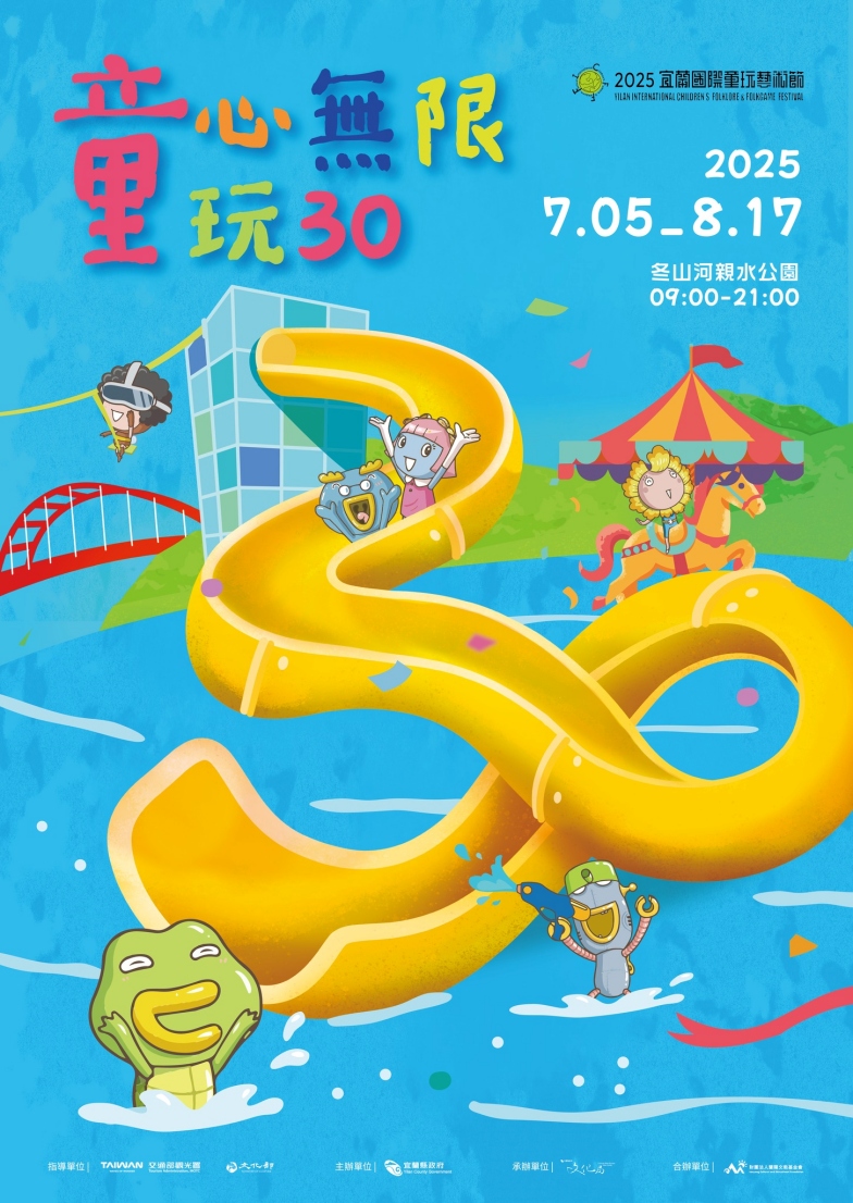 宜蘭國際童玩藝術節
