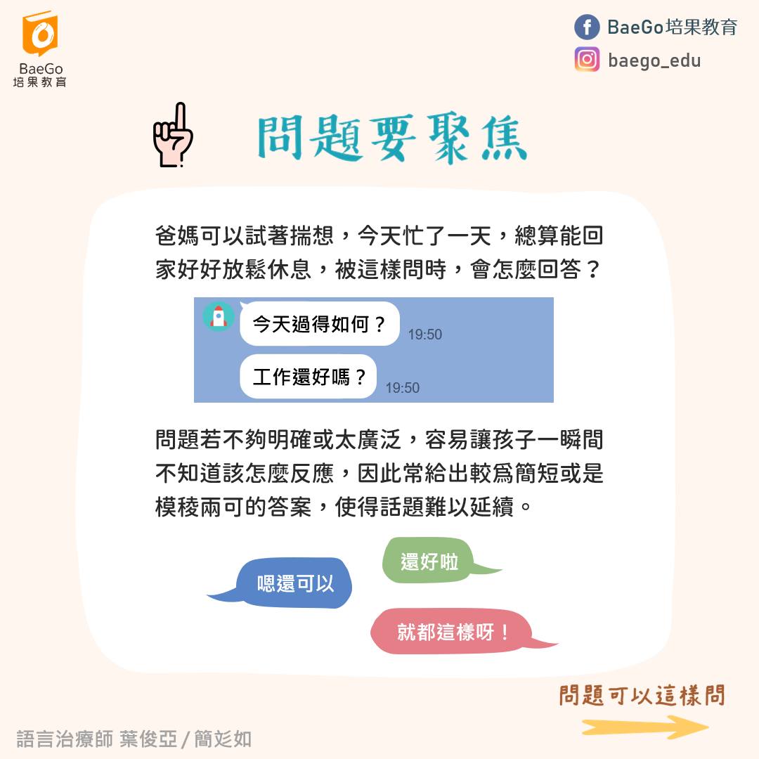 BaeGo 培果教育｜語言治療師｜聊天技巧